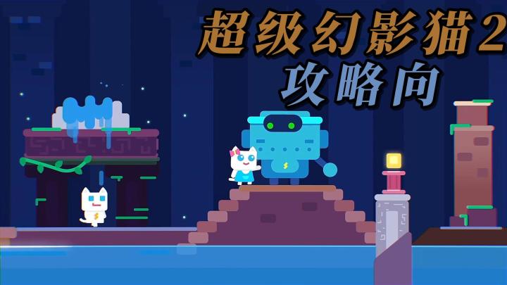 横板闯关+动作冒险!解锁更多的英雄,学习各种技能!救回猫小姐截图