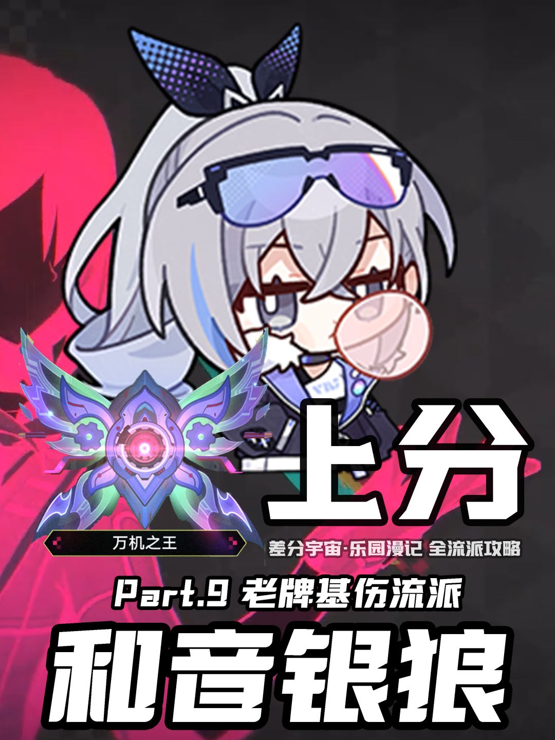【V4.5攻略】差分宇宙全流派上分:基础伤害 5