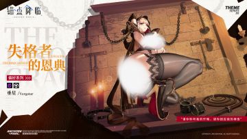 【有奖互动】新品速递 | 垂星全新换装「失格者的恩典」
