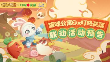 内含福利 | 猫咪公寓2 X 叮咚买菜 联动活动预告