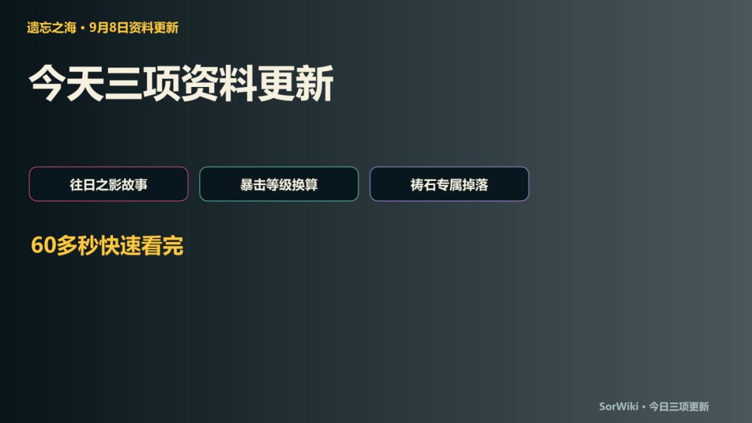《遗忘之海》9月8日资料更新:故事、暴击 2