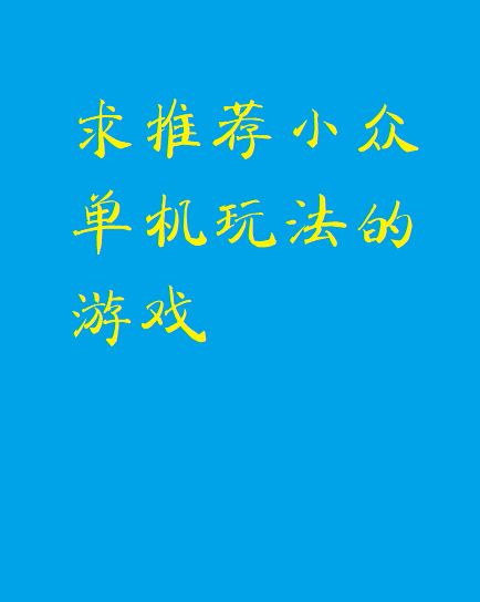 游戏荒了,请推荐几个小众单机游戏玩玩 1