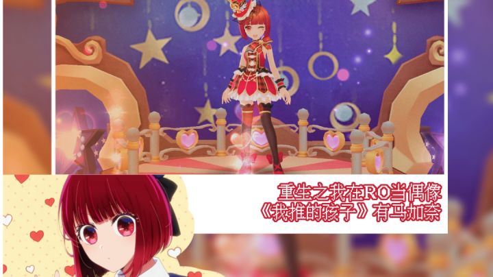 [我在RO玩cos]重生之我在RO从零开始当偶像截图
