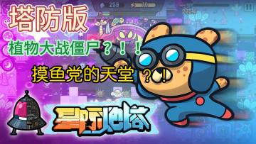 塔防版植物大战僵尸，你确定不来试试#TapTap游戏轻赏#