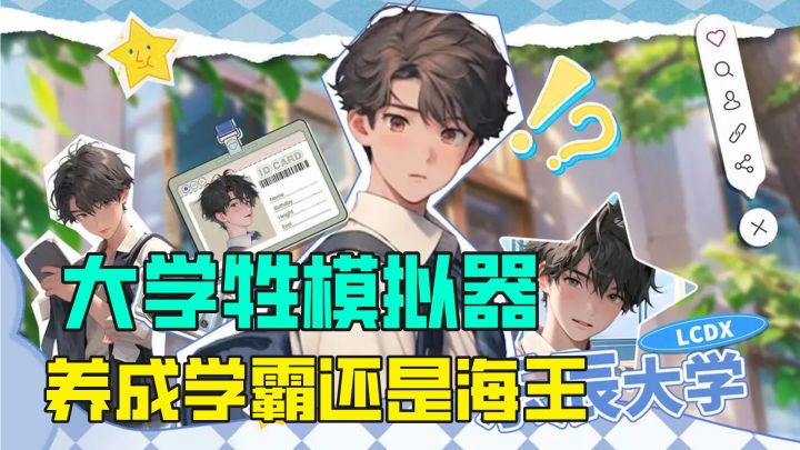 火爆的大学牲模拟器,成为一个海王还是成为一个学霸截图