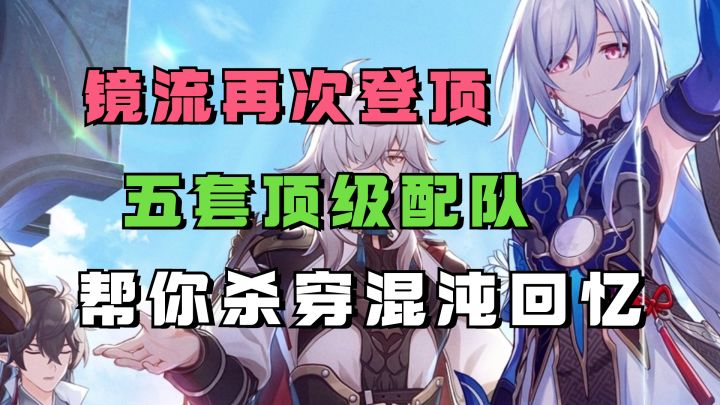 【V1.5攻略】镜流再次登顶!新混沌五套顶级配队,助你杀穿混沌回忆截图