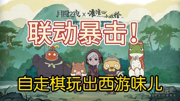 炸场!小猪妖西行取经,《月圆之夜》联名《中国奇谭》截图