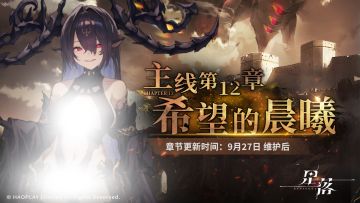 主线第12章「希望的晨曦」即将更新