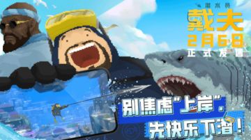 《潜水员戴夫》移动版今日全平台突袭上线，首发仅需24元！