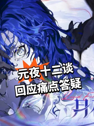 元夜十二谈回应！痛点答疑