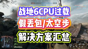 战地6CPU过载假丢包太空步解决方案汇总