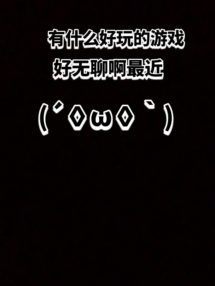 希望推荐好玩的游戏 1