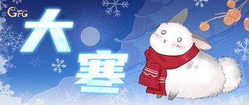 大寒很冷，但放假的心是火热的！
