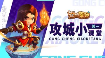 【前线军报】兵马未动粮草先行，攻城准备！