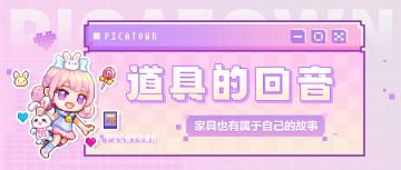 【道具的回音】听！家具背后有什么故事呢？