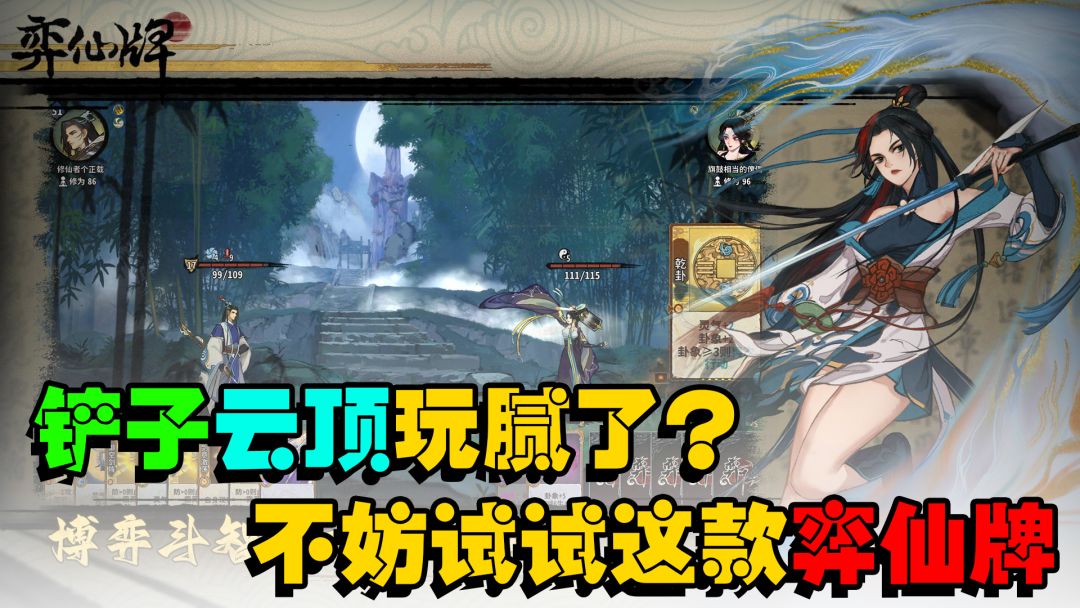 『好游推荐』铲子云顶玩腻了？不妨来试试这款弈仙牌！截图