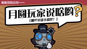 畅所欲言ing！究竟哪些英雄该调整？