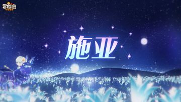 施亚职业PV——「万象归位，召唤降临」