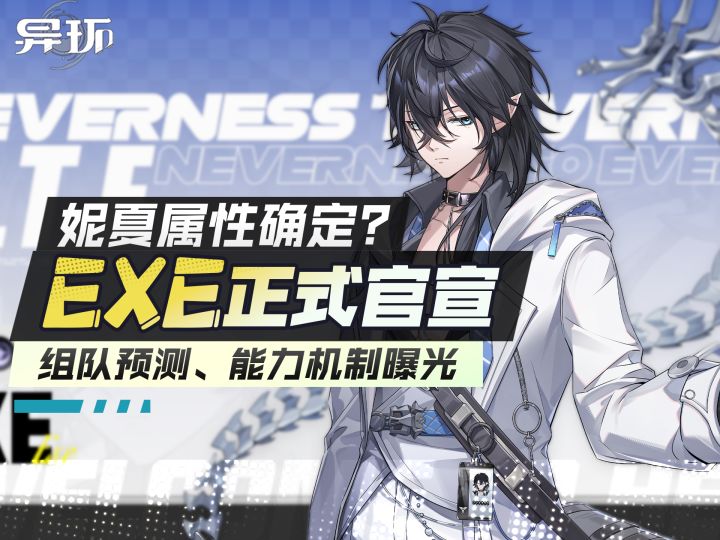 【异环】EXE确定1.5下半,妮夏属性基本确定截图