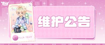 〓4月2日维护更新公告〓