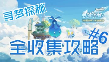 【米姆米姆哈】活动寻梦探秘泡泡收集#6