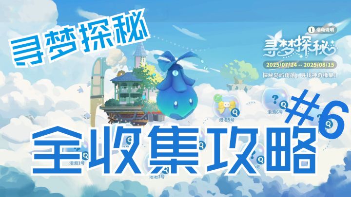 【米姆米姆哈】活动寻梦探秘泡泡收集#6截图