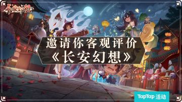 【已开奖】《长安幻想》把国风和竞技融合得怎么样？TapTap邀你做出客观评价