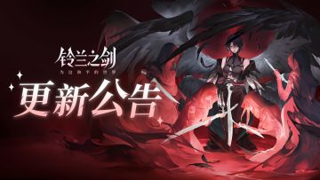《铃兰之剑》5月15日维护更新公告