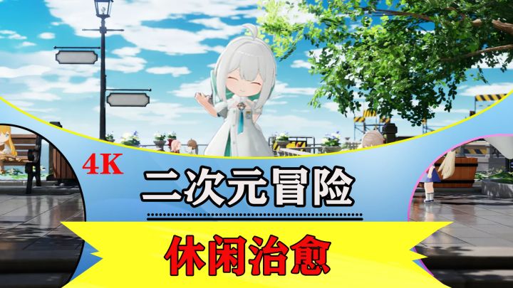 开放空间:治愈与冒险交织的二次元开放世界新体验截图