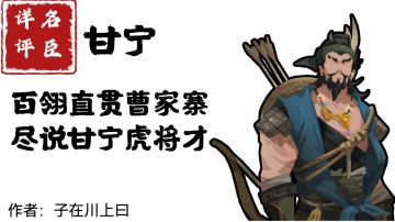 【名臣详评】甘宁（下）