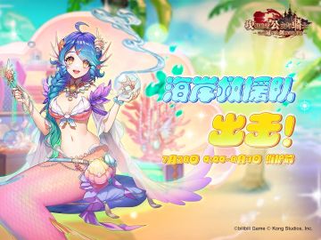 《坎公骑冠剑》【海岸救援队，出击！】协力讨伐即将开启