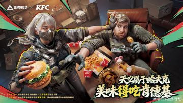 吃鸡+快餐联动！《三角洲行动》×肯德基官宣 5月7日线上线下狂欢