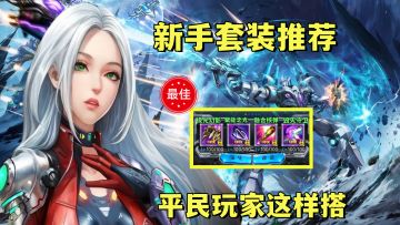 新手最佳套装推荐，平民玩家这样搭省时又省力！