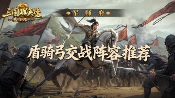 军师府丨资源州开战！盾骑弓三兵种交战阵容推荐