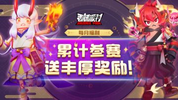 【活动】活力满满，热血出击！累计参赛就能获得丰厚奖励~