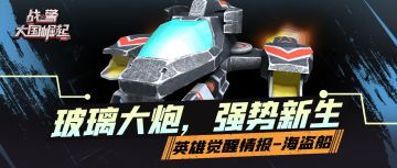觉醒英雄爆料-海盗船