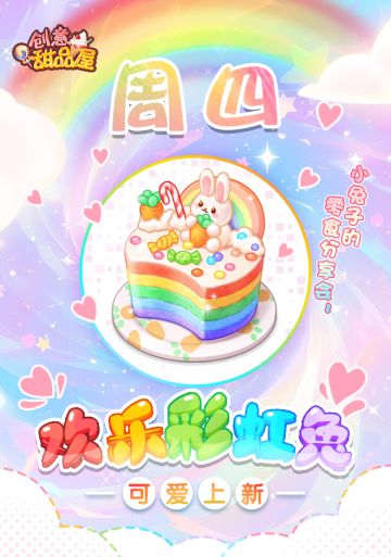 【新品来袭】甜品屋周四上新-【欢乐彩虹兔】可爱上新！