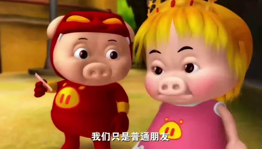 我们只是普通朋友?我猪猪侠不同意!! 3