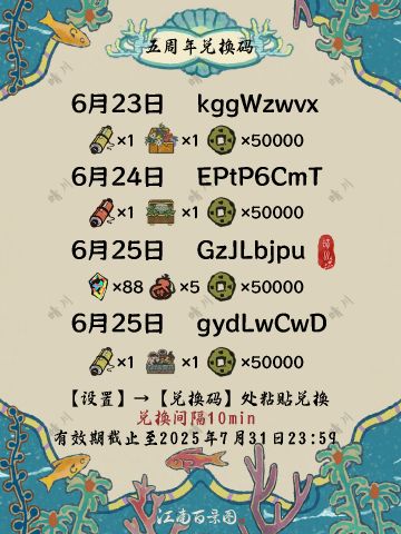 5.0.0江南百景图 五周年兑换码 第四弹