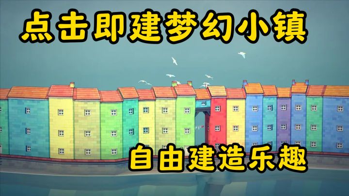 点击即建梦幻小镇!城镇叠叠乐的自由建造乐趣截图