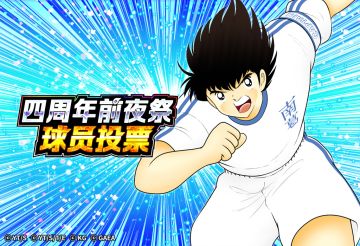 四周年前夜祭 球员投票开始！