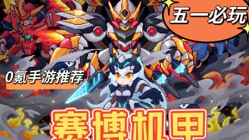 0氪手游五一推荐，赛博机甲轰炸全场！