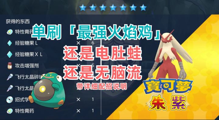 交作业~单刷最强火焰鸡7星太晶坑,好帮手电肚蛙再次登场|单刷太晶坑|宝可梦朱紫|游戏攻略|游戏情报|游戏眼截图