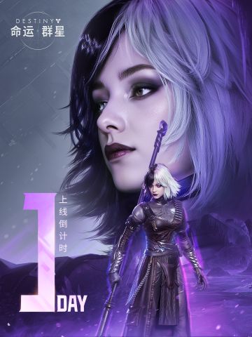 《命运：群星》上线倒计时一天！预下载现已开启！别忘了为第一天的行动做好准备！#命运群星
