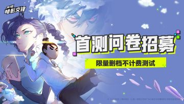 《伍六七:暗影交锋》首测问卷招募开启✨谁还没有资格✨速来！！