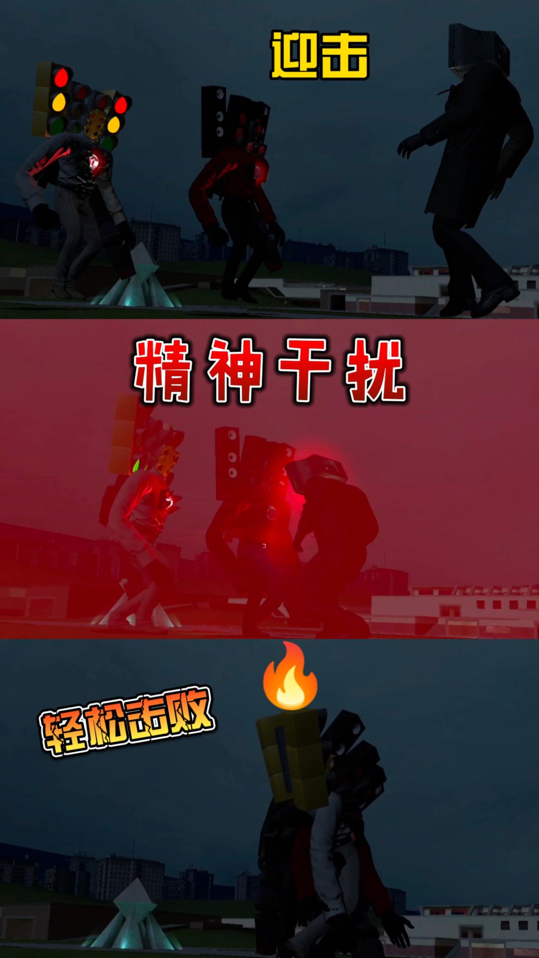 泰坦电视人VS双泰坦(被寄生) 2