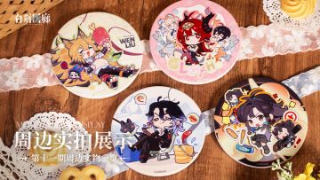 周边影集 |《白荆回廊》第十一期周边实拍展示vol.1