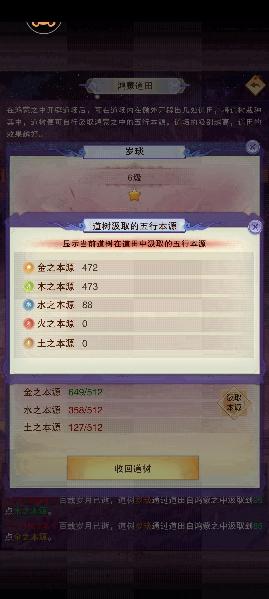 道树吸取的本源,我换一个道树种植,之前的本源还在吗? 2