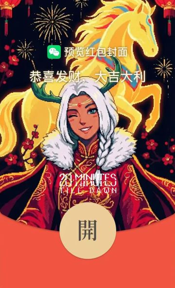 《黎明前20分钟》微信红包封面限时放送！