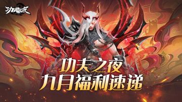 【九月福利汇总】 《功夫之夜》九月福利速递！